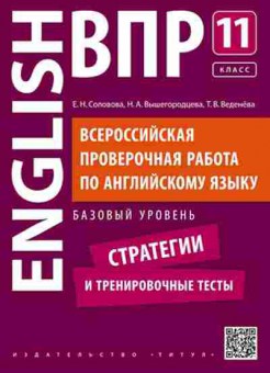 Книга ВПР Англ.яз. 11 кл. Баз.уровень Соловова Е.Н., б-8, Баград.рф